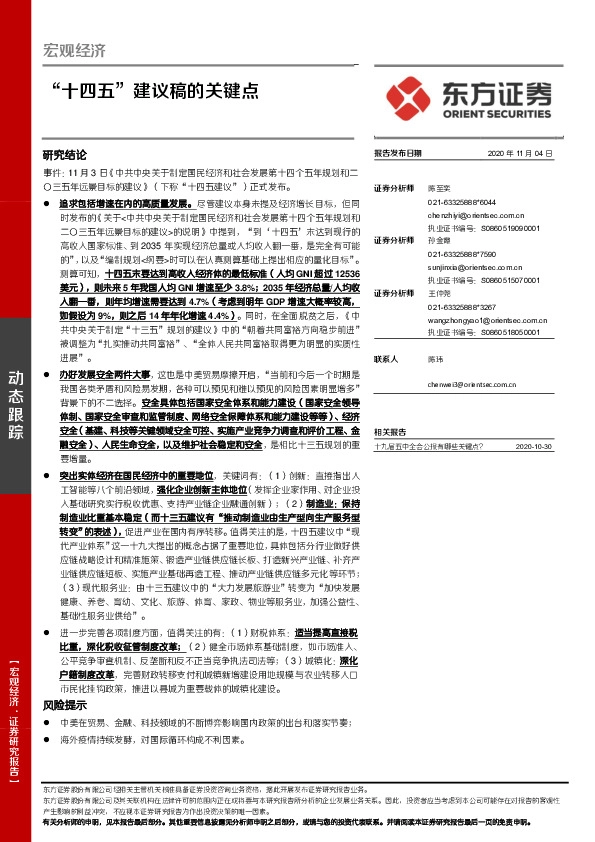 宏观经济：“十四五”建议稿的关键点