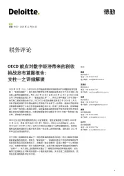 OECD就应对数字经济带来的税收挑战发布蓝图报告：支柱一之详细解读