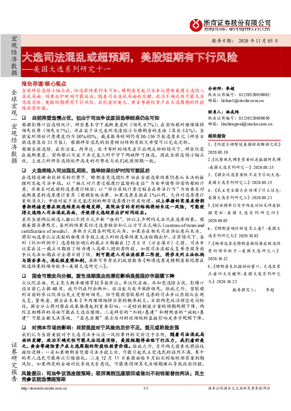 美国大选系列研究十一：大选司法混乱或超预期，美股短期有下行风险