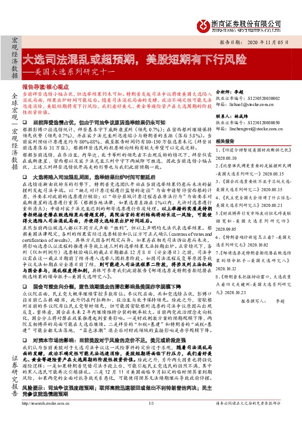 美国大选系列研究十一：大选司法混乱或超预期，美股短期有下行风险