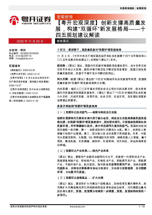 【粤开宏观深度】创新支撑高质量发展，构建“双循环”新发展格局——十四五规划建议解读