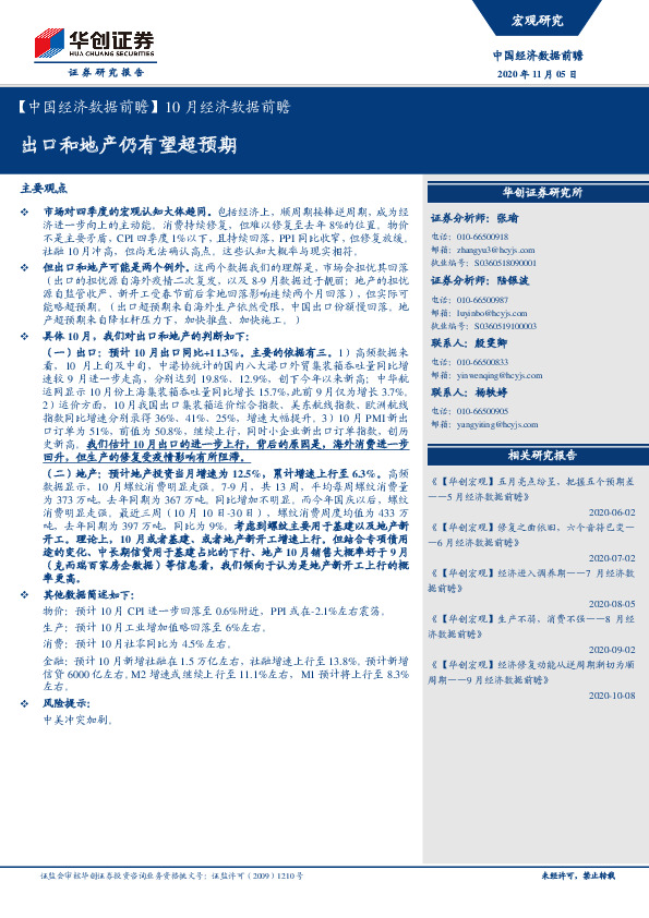 【中国经济数据前瞻】10月经济数据前瞻：出口和地产仍有望超预期
