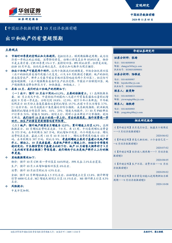 【中国经济数据前瞻】10月经济数据前瞻：出口和地产仍有望超预期