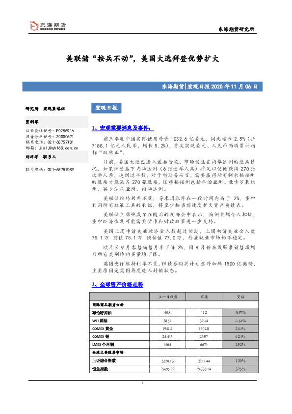 宏观日报：美联储“按兵不动”，美国大选拜登优势扩大