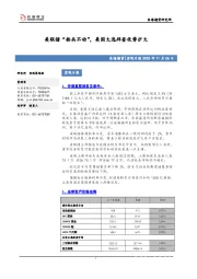 宏观日报：美联储“按兵不动”，美国大选拜登优势扩大