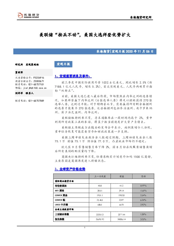 宏观日报：美联储“按兵不动”，美国大选拜登优势扩大