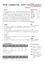 海外研究日报：拜登赢下关键摇摆州选票，美股单日大涨