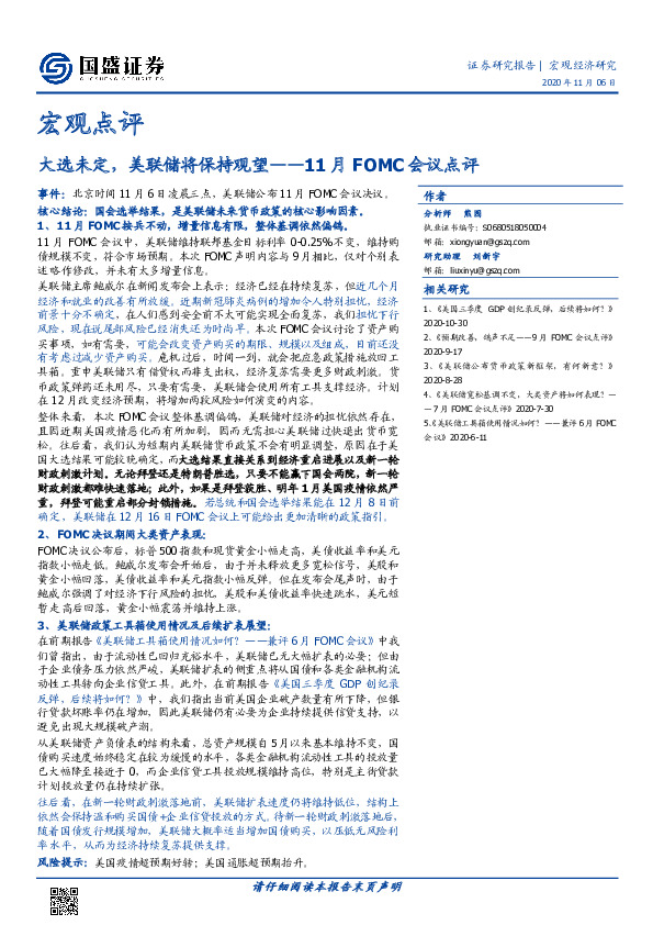 宏观点评：11月FOMC会议点评-大选未定，美联储将保持观望