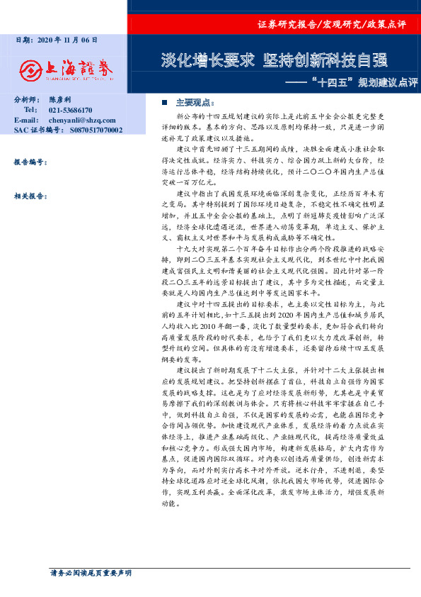 “十四五”规划建议点评：淡化增长要求 坚持创新科技自强