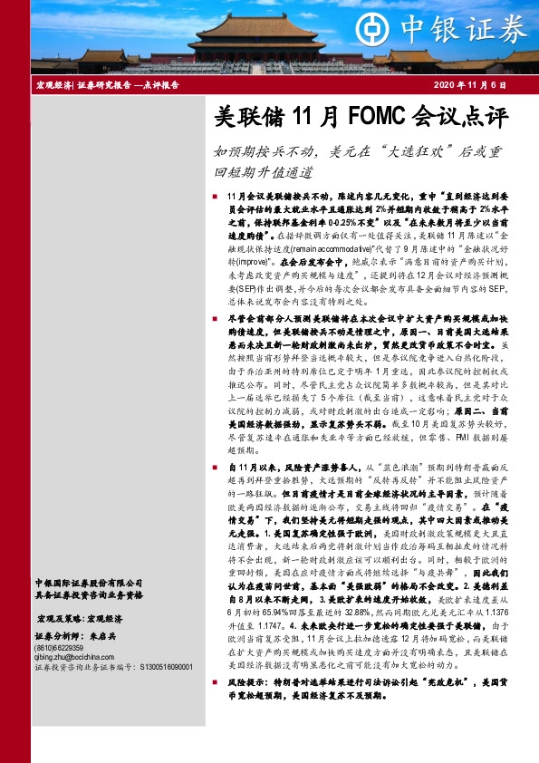美联储11月FOMC会议点评：如预期按兵不动，美元在“大选狂欢”后或重回短期升值通道