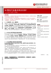 中观产业景气观察：Q4哪些行业基本面会改善？