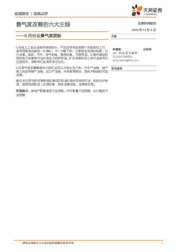 9月行业景气度更新：景气度改善的六大主线