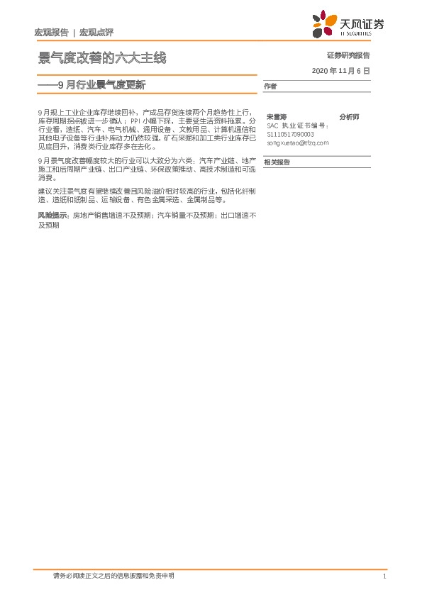 9月行业景气度更新：景气度改善的六大主线