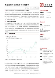 他山之石·海外精译第238期：新冠疫情对全球经济的长期影响