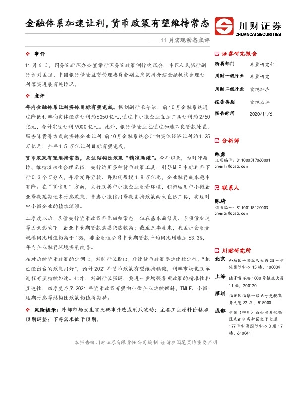 11月宏观动态点评：金融体系加速让利，货币政策有望维持常态