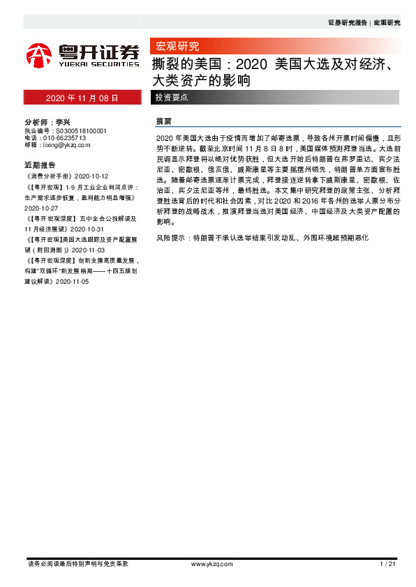 撕裂的美国：2020美国大选及对经济、大类资产的影响