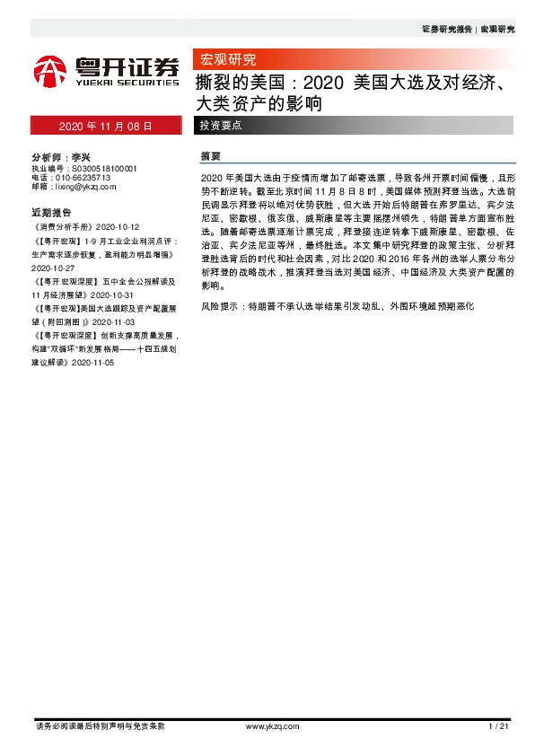 撕裂的美国：2020美国大选及对经济、大类资产的影响