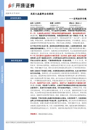 宏观经济专题：美国大选最新全面跟踪