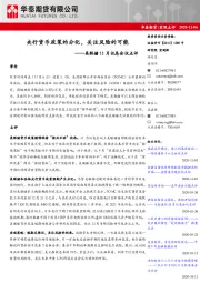 美联储11月议息会议点评：央行货币政策的分化，关注风险的可能