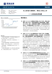 A股流动性周观察：北上资金大幅增加，净流入环比上升