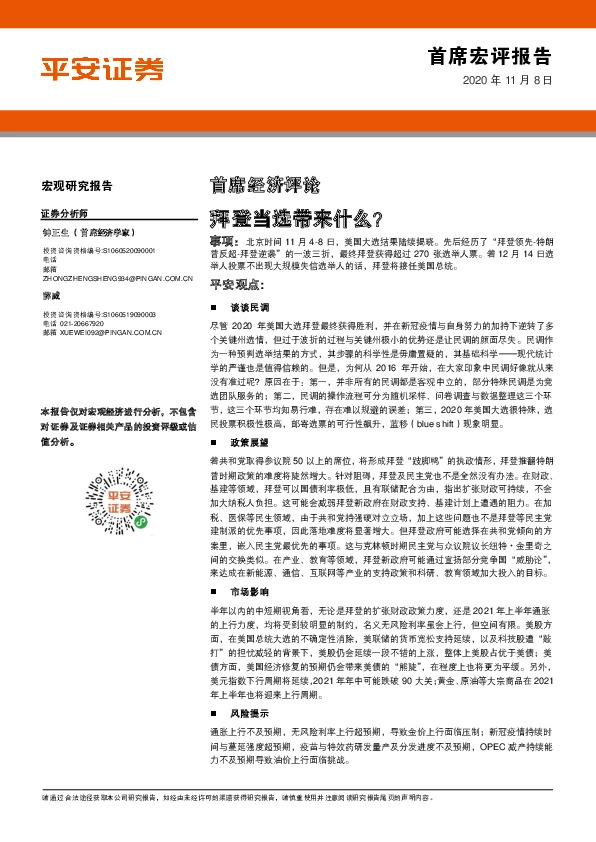 首席经济评论：拜登当选带来什么？