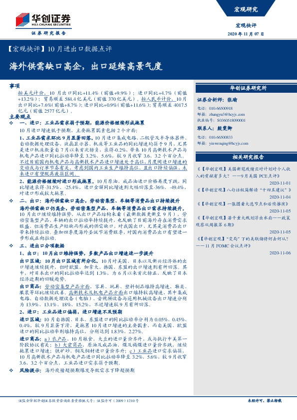 【宏观快评】10月进出口数据点评：海外供需缺口高企，出口延续高景气度