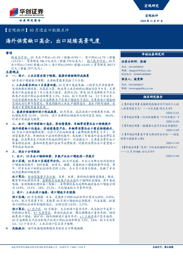 【宏观快评】10月进出口数据点评：海外供需缺口高企，出口延续高景气度