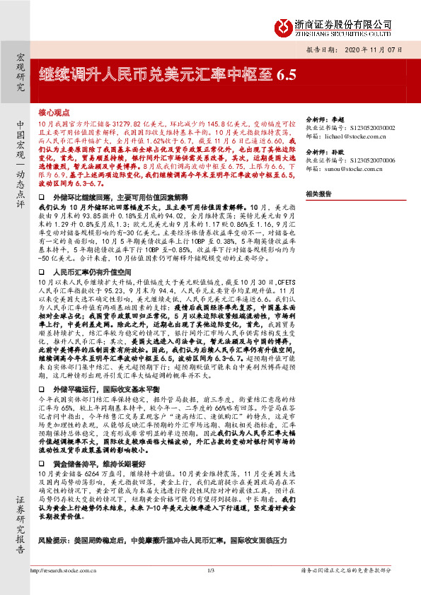 宏观研究：继续调升人民币兑美元汇率中枢至6.5