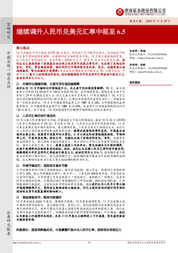 宏观研究：继续调升人民币兑美元汇率中枢至6.5