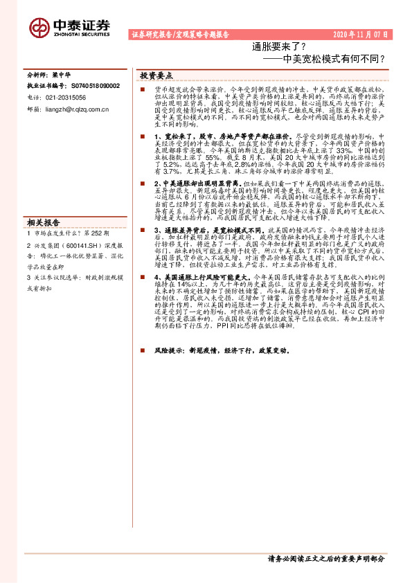 宏观策略专题报告：通胀要来了：中美宽松模式有何不同？