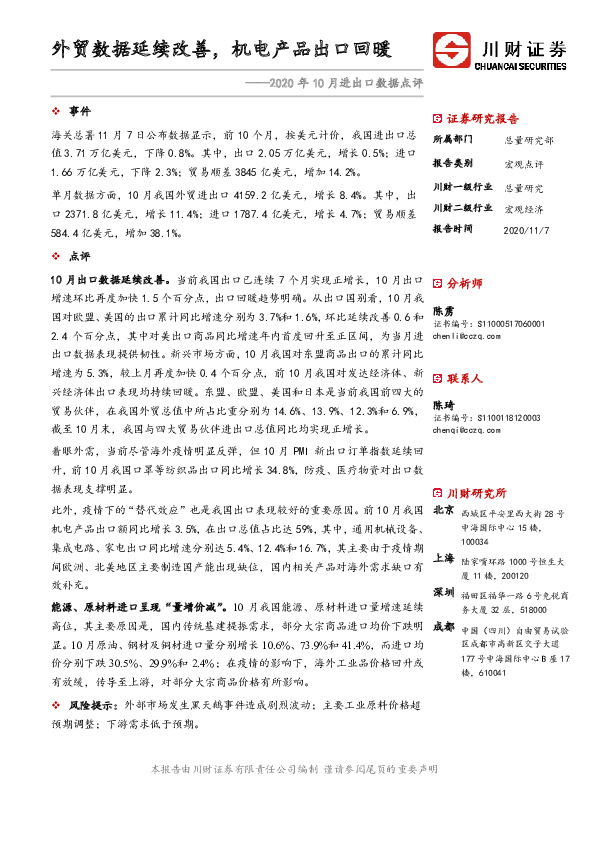 2020年10月进出口数据点评：外贸数据延续改善，机电产品出口回暖