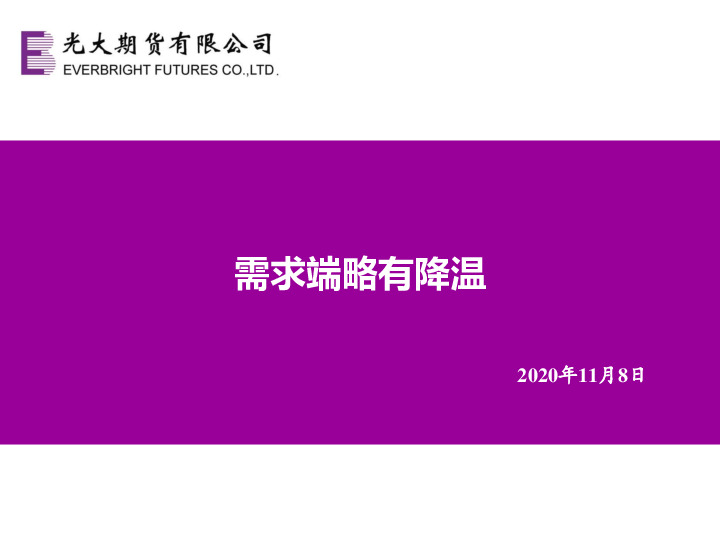 需求端略有降温
