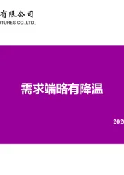 需求端略有降温