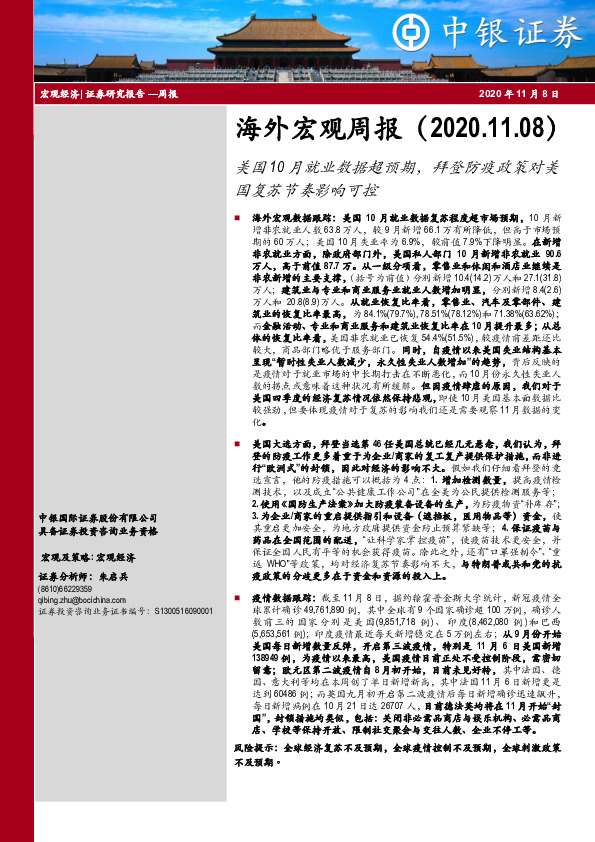 海外宏观周报：美国10月就业数据超预期，拜登防疫政策对美国复苏节奏影响可控
