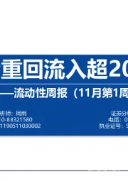 流动性周报（11月第1周）：外资重回流入超200亿