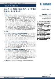 2020年10月进出口数据点评：出口有望持续增长，进口有望上行