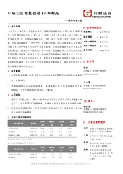 海外研究日报：日经225指数创近19年新高