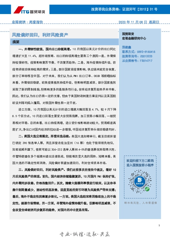 宏观周报：风险偏好回归，利好风险资产