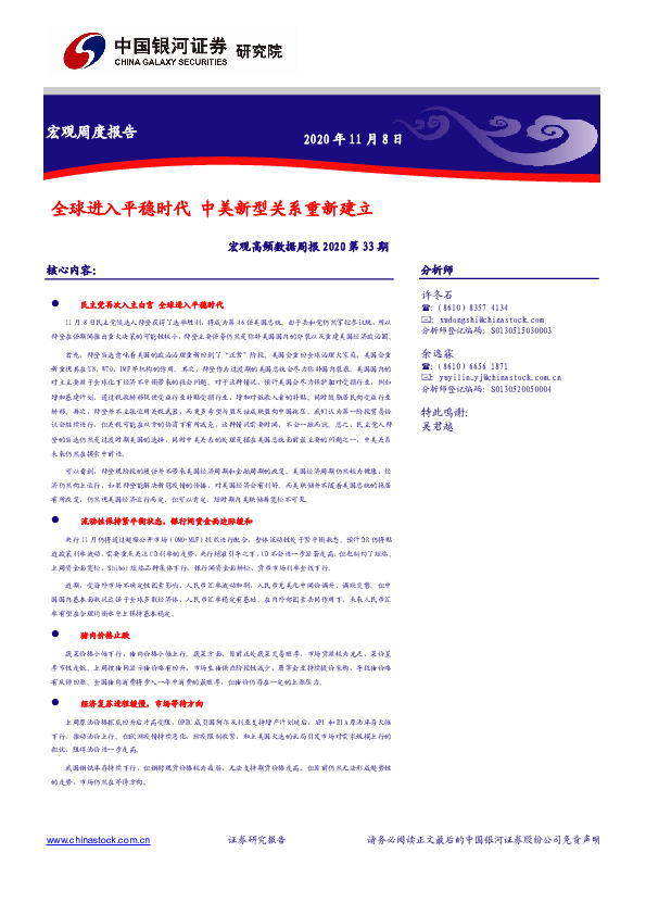 宏观高频数据周报2020第33期：全球进入平稳时代 中美新型关系重新建立