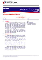 国际经济周报第422期：拜登胜选在即，美联储维持利率不变