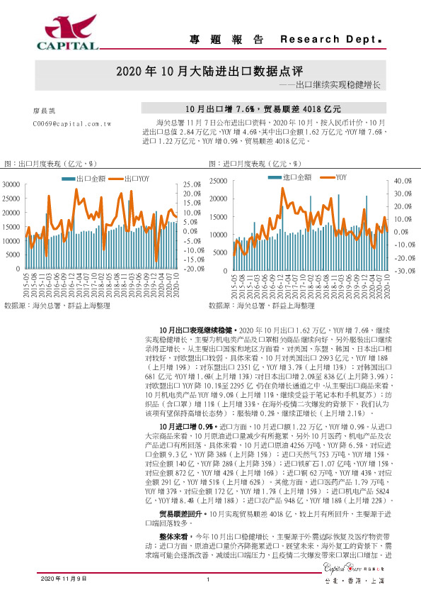 2020年10月大陆进出口数据点评：出口继续实现稳健增长