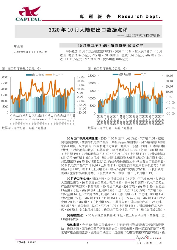 2020年10月大陆进出口数据点评：出口继续实现稳健增长