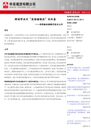 美联储金融稳定报告点评：辉瑞带来对“美联储假设”的改善