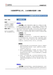 宏观日报：A股强势单边上行，上证指数收盘涨1.86%