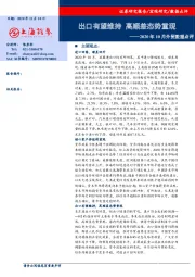 2020年10月外贸数据点评：出口有望维持 高顺差态势重现