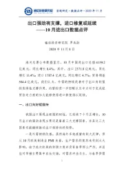 10月进出口数据点评：出口强劲有支撑，进口修复或延续