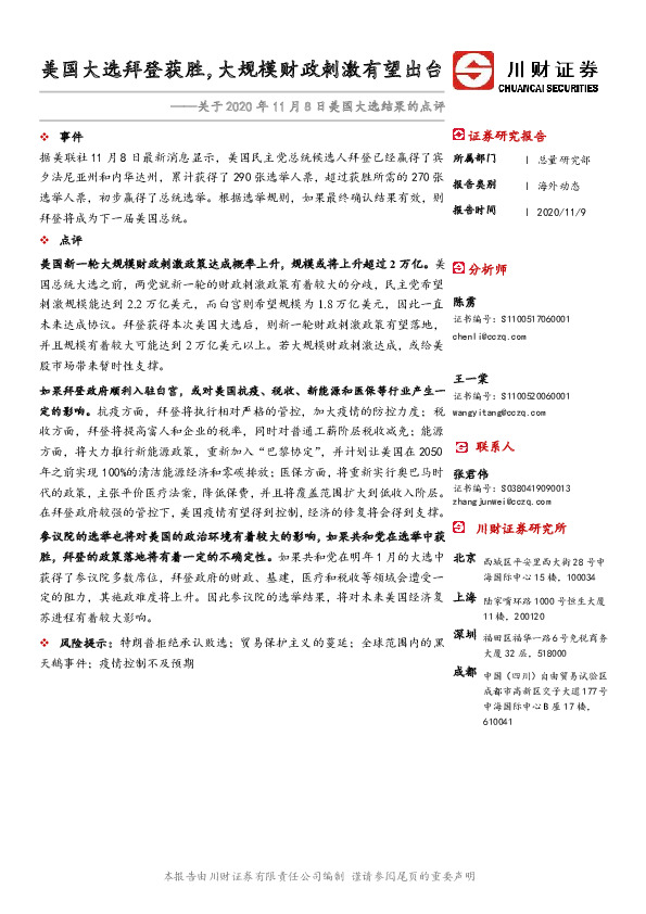 关于2020年11月8日美国大选结果的点评：美国大选拜登获胜，大规模财政刺激有望出台