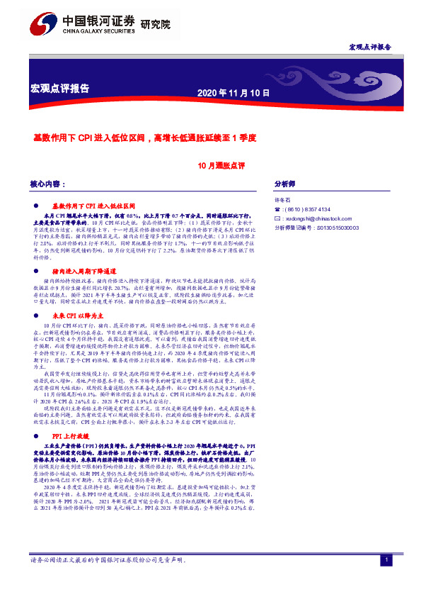 10月通胀点评：基数作用下CPI进入低位区间，高增长低通胀延续至1季度