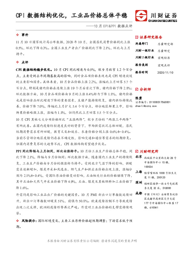 10月CPI&PPI数据点评：CPI数据结构优化，工业品价格总体平稳