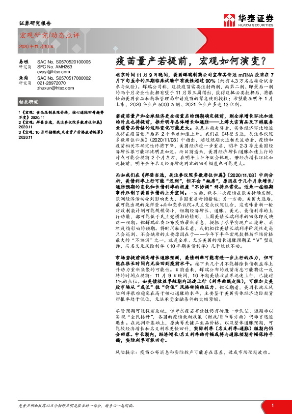 疫苗量产若提前，宏观如何演变？